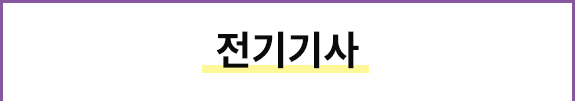 전기기사