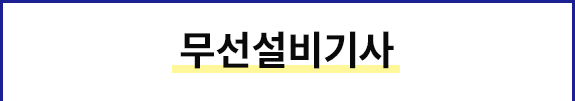 무선설비기사