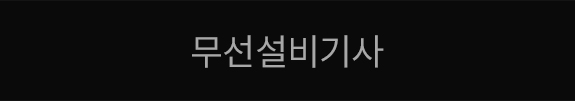 무선설비기사
