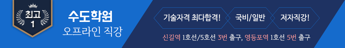 수도학원 전자(산업)기사 오프라인 바로가기