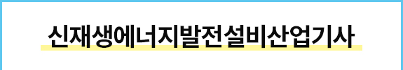 신재생산업기사