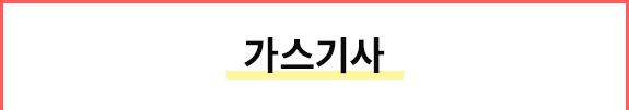 가스기사