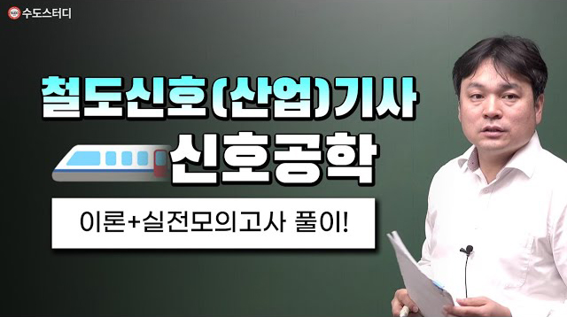 철도신호(산업)기사 신호공학
