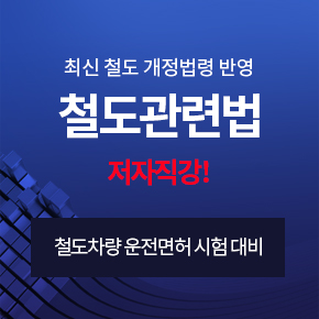 철도관련법