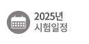 2025년도 시험일정