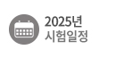 2023년도 시험일정